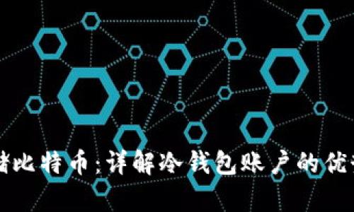 如何安全存储比特币：详解冷钱包账户的优势与操作指南