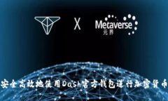 如何安全高效地使用Dash官方钱包进行加密货币管
