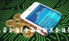 Copay钱包是否合法？全面解析其合法性的各个方面