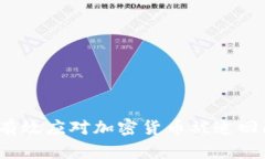 如何有效应对加密货币被追回问题？
