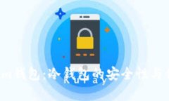  Tokenim钱包：冷钱包的安全性与优势分析