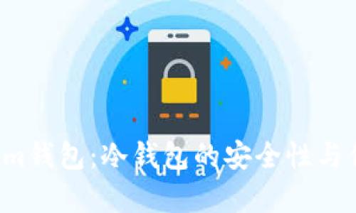  Tokenim钱包：冷钱包的安全性与优势分析