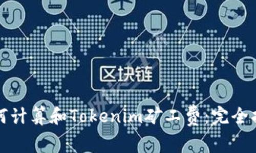 如何计算和Tokenim矿工费：完全指南