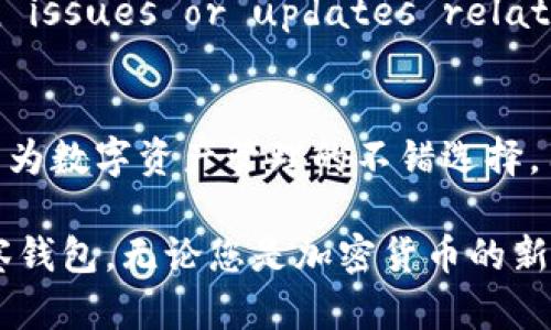   TokenIm观察钱包的使用技巧与全面指南 / 
 guanjianci TokenIm, 观察钱包, 加密货币 /guanjianci 

什么是TokenIm观察钱包？
TokenIm观察钱包是一款专注于加密货币领域的轻量级钱包，允许用户以安全且易于管理的方式查看和管理自己的数字资产。不同于传统的加密货币钱包，观察钱包的主要特点在于其不需要存储用户的私钥，用户仅需要掌握资产的公钥或相关的地址信息。通过这些信息，用户可以随时查看自己的资产状况，但无法直接进行交易，从而提供了一层额外的安全保护。

TokenIm观察钱包的主要特点
TokenIm观察钱包有几个突出的特点，使得它在众多钱包中脱颖而出：
ul
    listrong安全性高：/strong由于观察钱包不保存用户的私钥，因此用户的资产在一定程度上不会受到黑客攻击的威胁。/li
    listrong易于使用：/strong界面友好，用户只需简单的几步设置即可开始使用，适合加密货币新手。/li
    listrong多币种支持：/strong支持多种主流的加密货币，用户可以一站式管理多种数字资产。/li
    listrong实时数据查询：/strong提供实时的市场数据和资产变动情况，用户能够随时了解市场动态。/li
/ul

如何下载和安装TokenIm观察钱包
下载和安装TokenIm观察钱包十分简单。用户可以根据以下步骤进行操作：
ol
    li前往TokenIm官网下载页面，选择适合您设备的版本（支持多种操作系统）。/li
    li下载完成后，打开安装程序，按照提示完成安装。/li
    li安装完成后，打开应用，您将看到欢迎页面，提示您创建一个新钱包或者导入现有钱包。/li
/ol

如何使用TokenIm观察钱包查看资产
使用TokenIm观察钱包查看资产实际上非常简单。用户只需按照以下步骤即可：
ol
    li打开TokenIm观察钱包应用，登录您的账户。/li
    li在主界面，您可以看到资产总览。这一部分展示了您的所有数字资产及其当前市值。/li
    li点击任意一种加密货币，您将进入该资产的详细页面，可以查看历史走势、最新交易记录等信息。/li
/ol

TokenIm观察钱包的安全性如何保障？
安全性是加密钱包的首要考虑。TokenIm观察钱包通过以下方式保障用户资产的安全：
ul
    listrong不保存私钥：/strong观察钱包除了公钥外，不会保存用户的私钥。因此即使设备被攻破，攻击者也无法直接访问用户资产。/li
    listrong使用冷存储：/strongTokenIm可以让用户选择将一些资产转存到冷钱包中，以增加安全性。/li
    listrong多重验证：/strong系统可能会要求用户在执行敏感操作时使用两步验证或其他形式的身份验证来进一步保障账户的安全。/li
/ul

使用TokenIm观察钱包的常见问题
使用TokenIm观察钱包过程中，用户可能会遇到一些问题。以下是一些常见问题及其解决办法：

h41. 如何恢复丢失的资产？/h4
如果您丢失了存储在TokenIm观察钱包中的资产，首先要检查您的备份。如果您在创建钱包时保存了助记词或私钥，可以通过它们恢复您的钱包。
如果您没有备份，资产可能无法找回。为防止此类情况，建议在使用任何加密钱包时，务必妥善保存助记词和私钥。

h42. Asset prices are not updating in TokenIm?/h4
This issue is often related to internet connectivity or API feed interruptions. Ensure your device is connected to a stable internet connection. You can try restarting the app or checking if there’s an update available. If the issue persists, it might be worth reaching out to TokenIm's customer support for assistance.

h43. Can I transfer assets through TokenIm observation wallet?/h4
As an observation wallet, TokenIm primarily allows users to view their assets. However, transferring assets typically requires a wallet capable of signing transactions, which observation wallets do not support directly. For transactions, you will need to use a full wallet that retains control over private keys.

h44. How to secure my TokenIm observation wallet? /h4
To secure your TokenIm observation wallet, you can follow these guidelines:
ul
    liRegularly update your app to the latest version for improved security features./li
    liUse strong, unique passwords and enable two-factor authentication if available./li
    liConsider using a hardware wallet for significant funds, ensuring you keep sensitive information offline./li
/ul

h45. What to do if my TokenIm application crashes?/h4
If the TokenIm application crashes, start by clearing its cache or reinstalling it. If the problem continues, check the official forums for any known issues or updates related to crashes, and consider reaching out to the support team for assistance.

总结
TokenIm观察钱包为用户提供了一个安全、简便的工具来管理和查看加密资产。尽管作为一种观察钱包，它不能直接进行交易，但它提供的安全性、信息透明度和多币种支持，使其成为数字资产管理的不错选择。用户在使用过程中注意数据安全和备份，能够大大降低资产丢失的风险。

在当前形势下，越来越多的人开始关注数字货币，选择合适的观察钱包是保障资产安全与获取信息透明度的第一步。希望通过本文的介绍，能帮助您更好地理解和使用TokenIm观察钱包。无论您是加密货币的新手还是资深用户，TokenIm都能为您的资产管理带来便利。