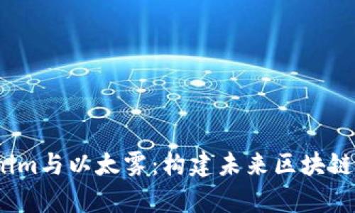  深入分析Tokenim与以太雾：构建未来区块链技术的双料先锋