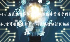 “tokenim”这个词在中文中没有特定的翻译。根据